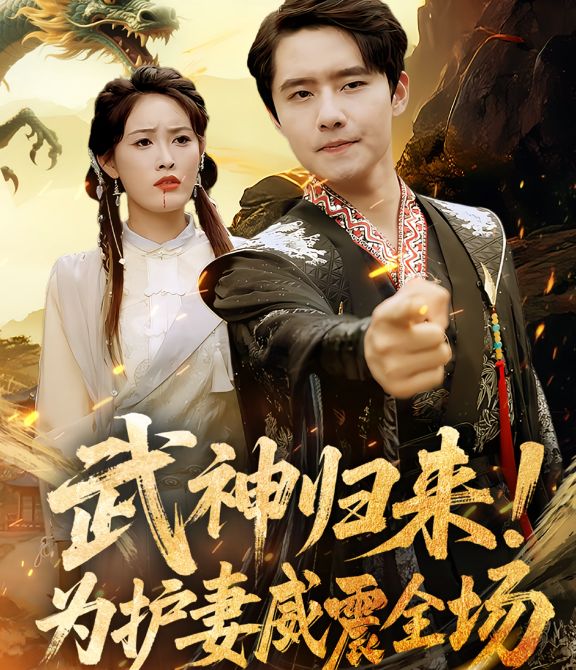 武神归来，为护妻威震全场第45集
