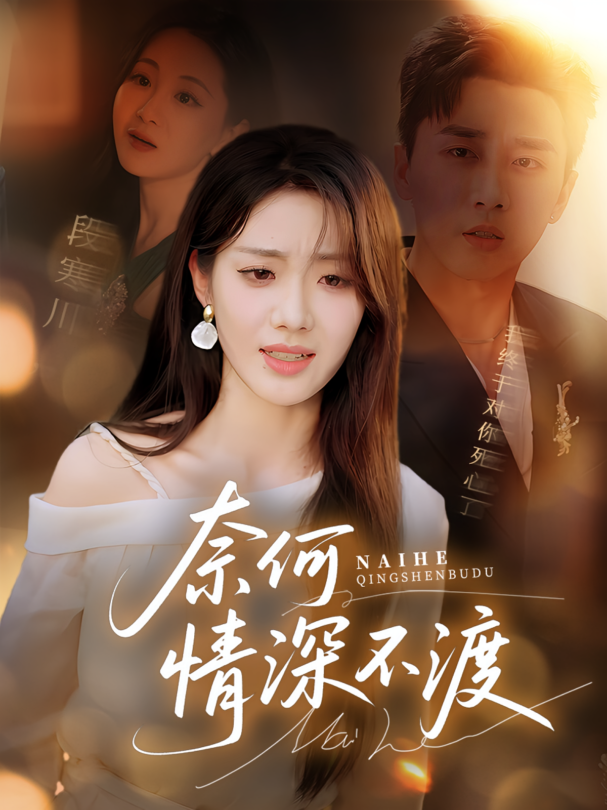 奈何情深不渡第26集