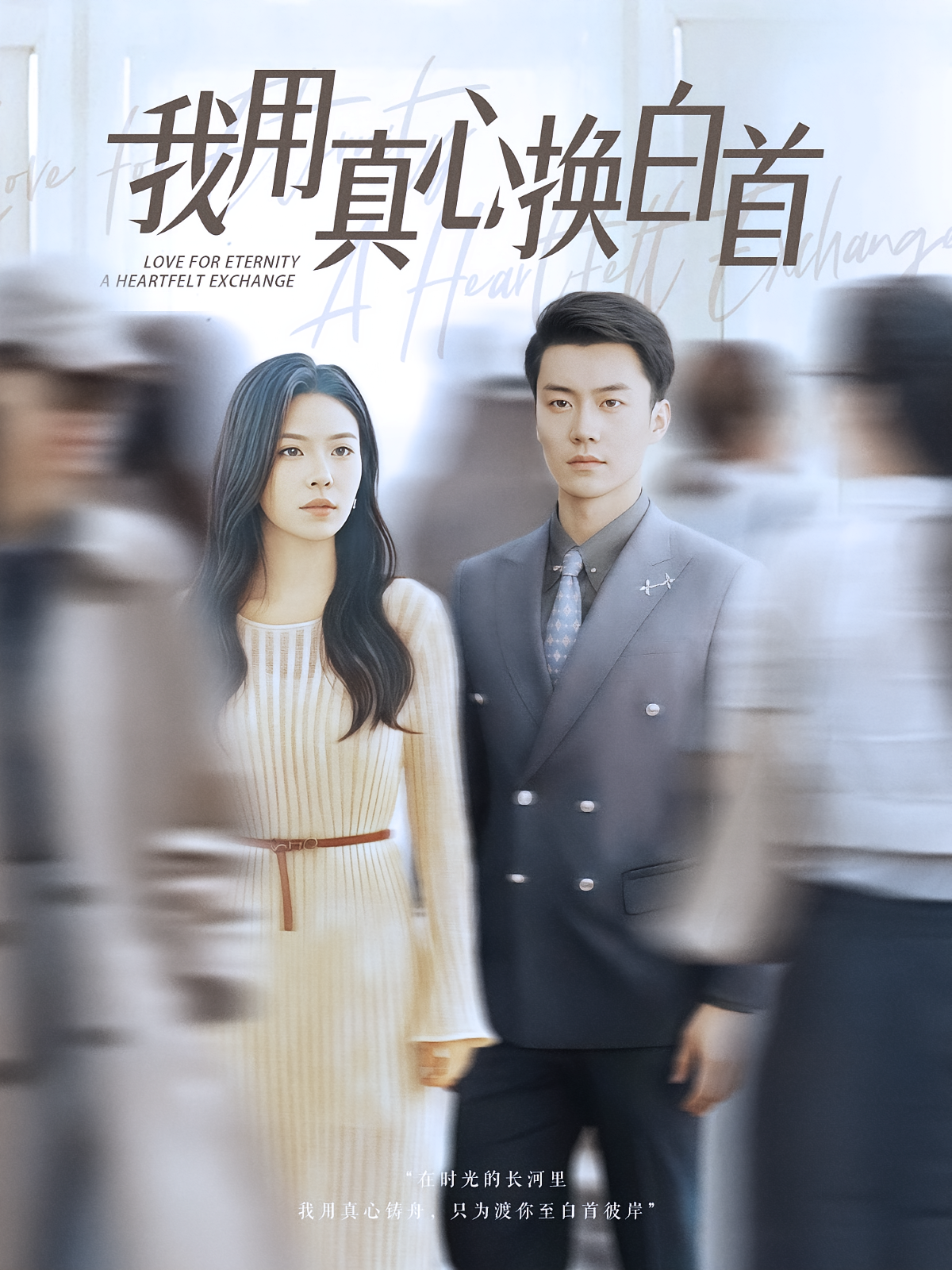 我用真心换白首第15集