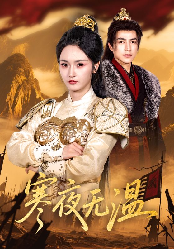 寒夜无温第50集