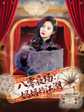 八零夜场妈妈的江湖第20集