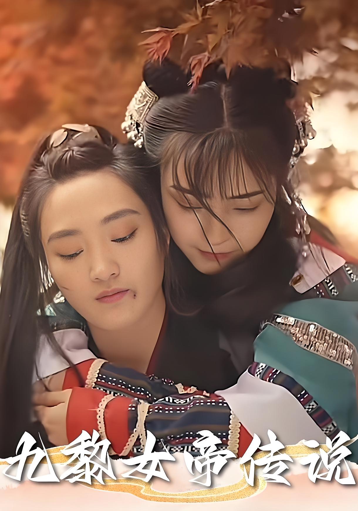 九黎女帝传说(全集)