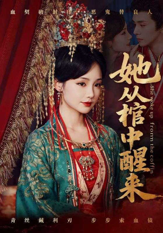 她从棺中醒来第47集