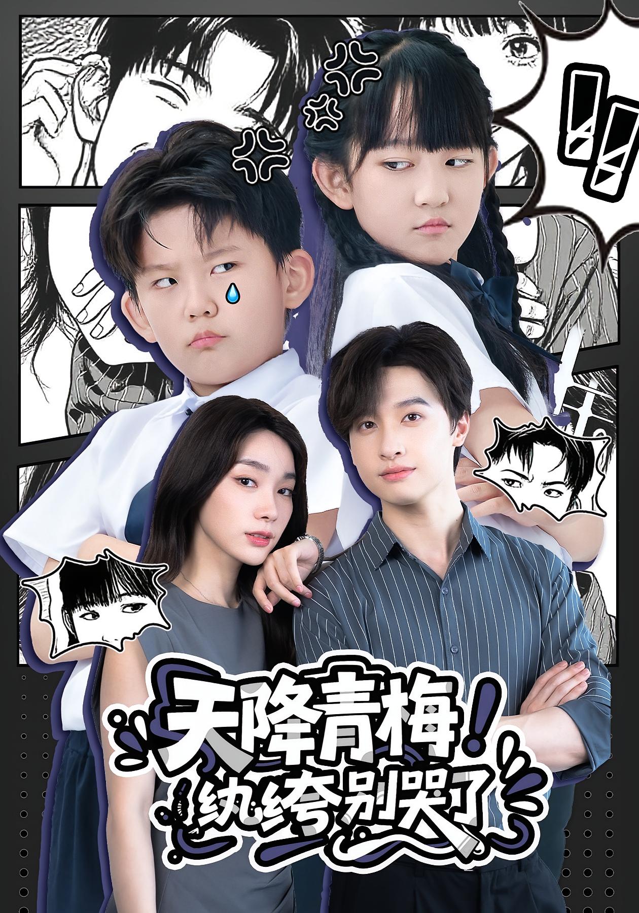 天降青梅！纨绔别哭了第11集