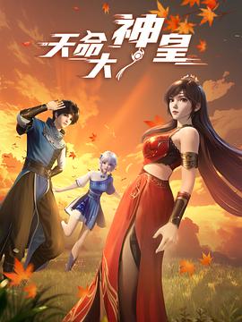 天命大神皇第32集