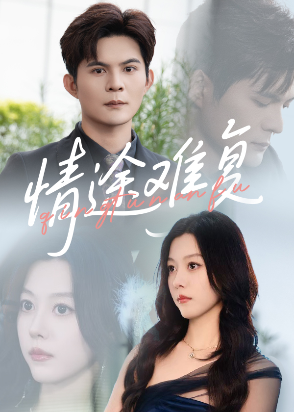 情途难复第04集