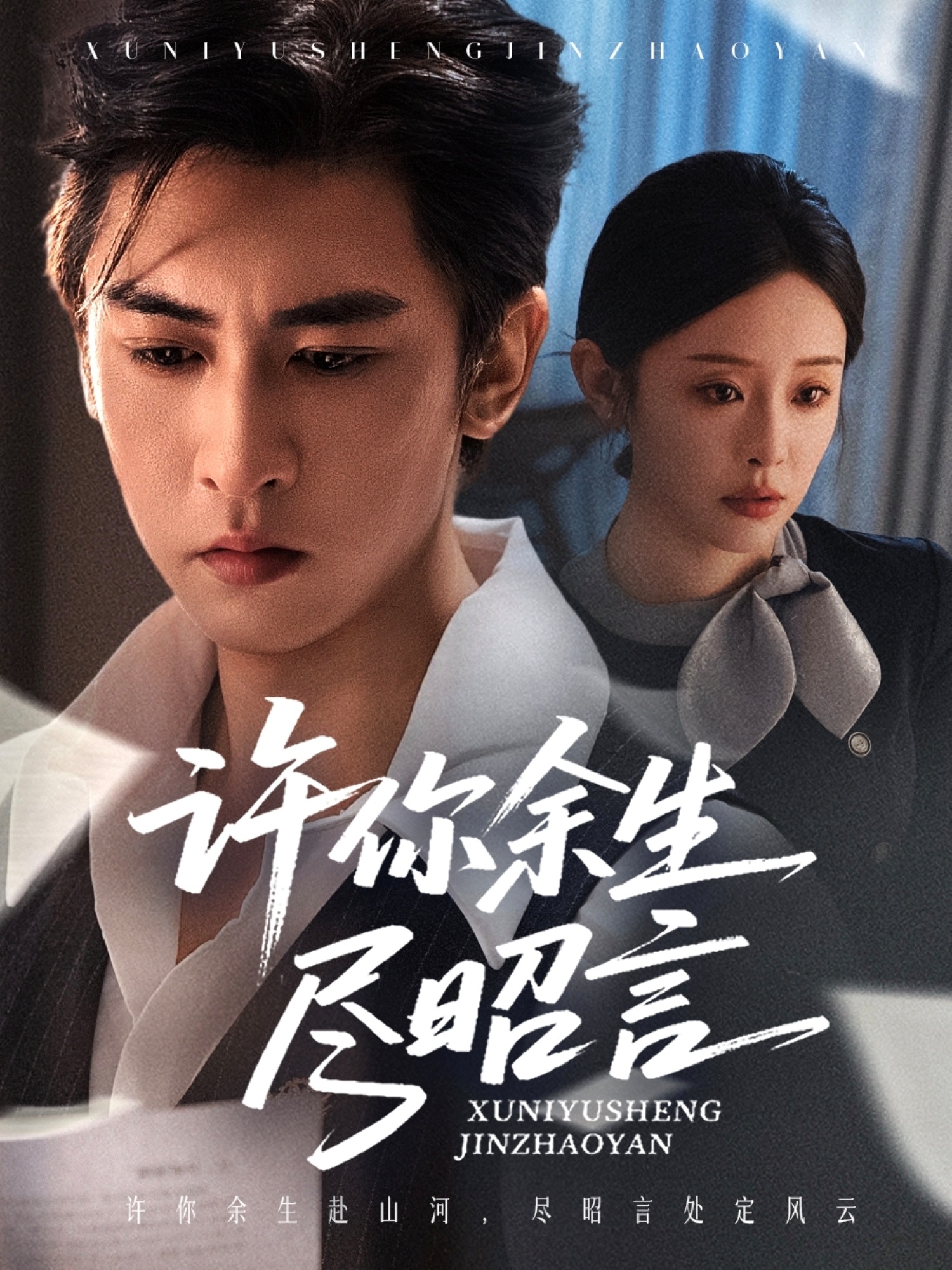 许你余生尽昭言第06集
