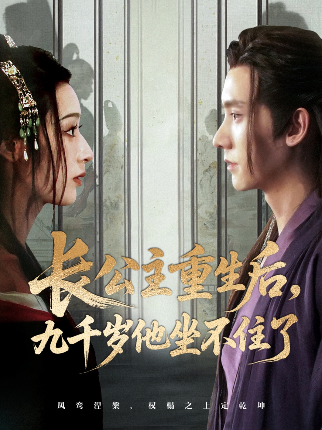 长公主重生后九千岁他坐不住了(全集)