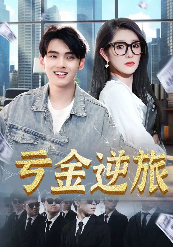 亏金逆旅，首富我真没想赚钱啊(全集)