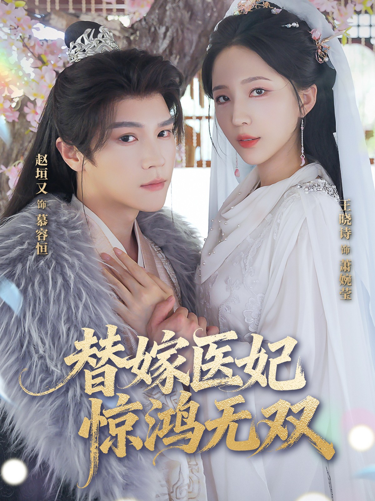 替嫁医妃惊鸿无双(全集)