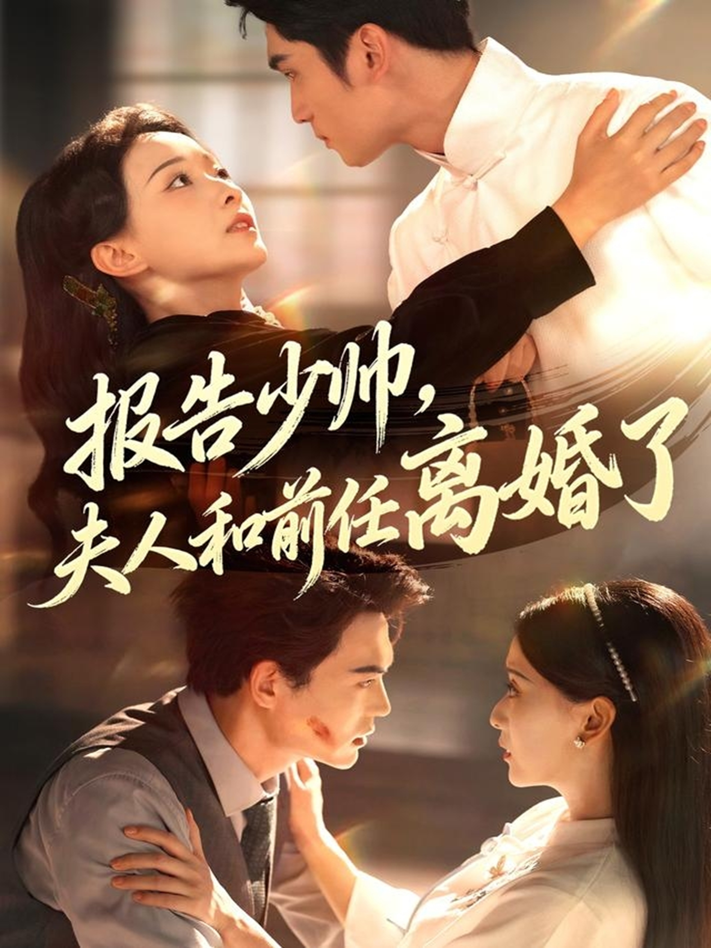 报告少帅，夫人和前任离婚了(全集)