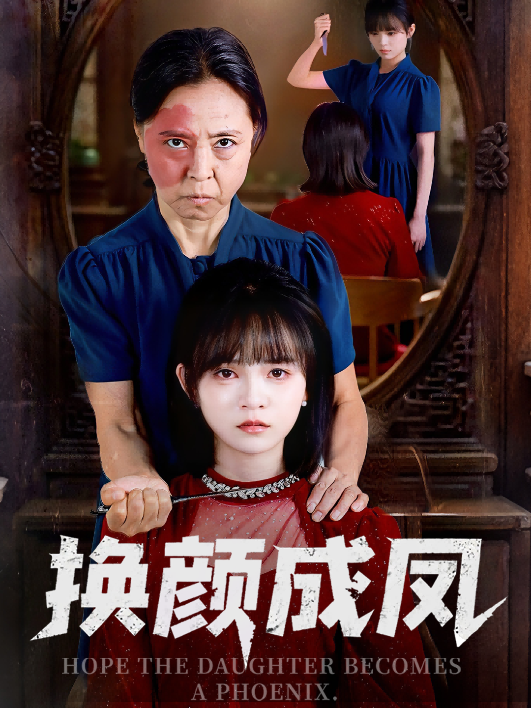 换颜成凤第28集