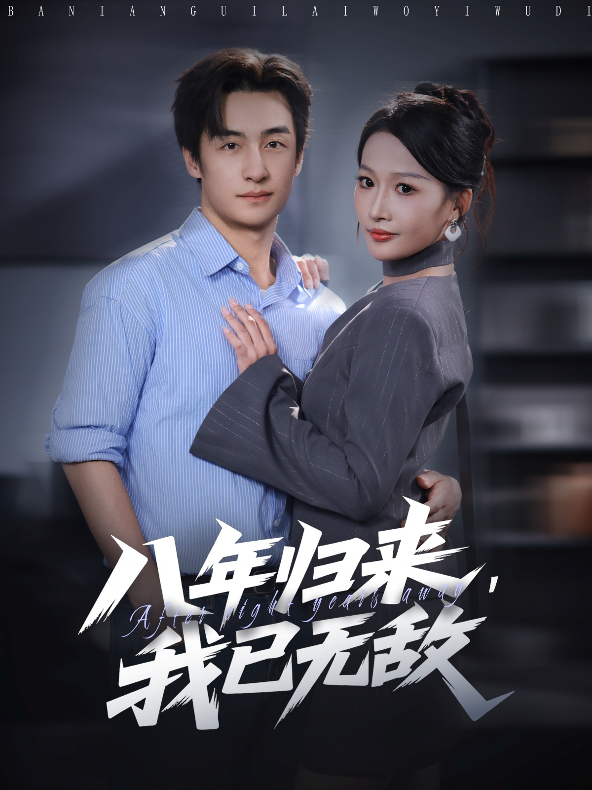 八年归来，我已无敌(全集)