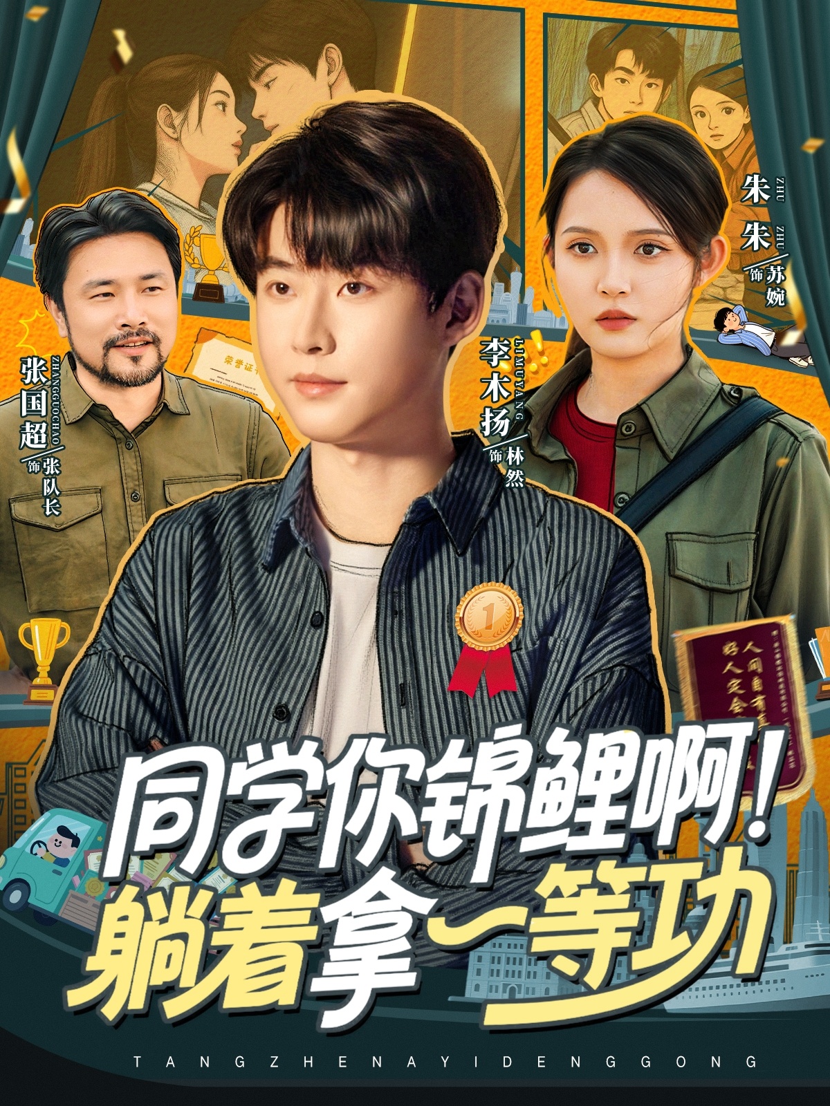 同学你锦鲤啊！躺着拿一等功第21集