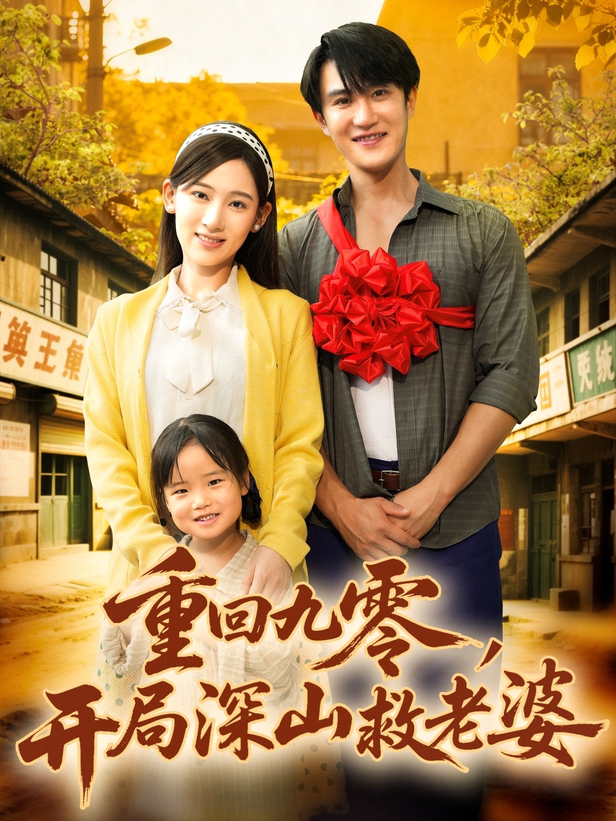 重回九零，开局深山救老婆(全集)