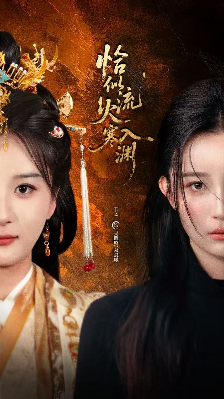 恰似流火入寒渊(全集)