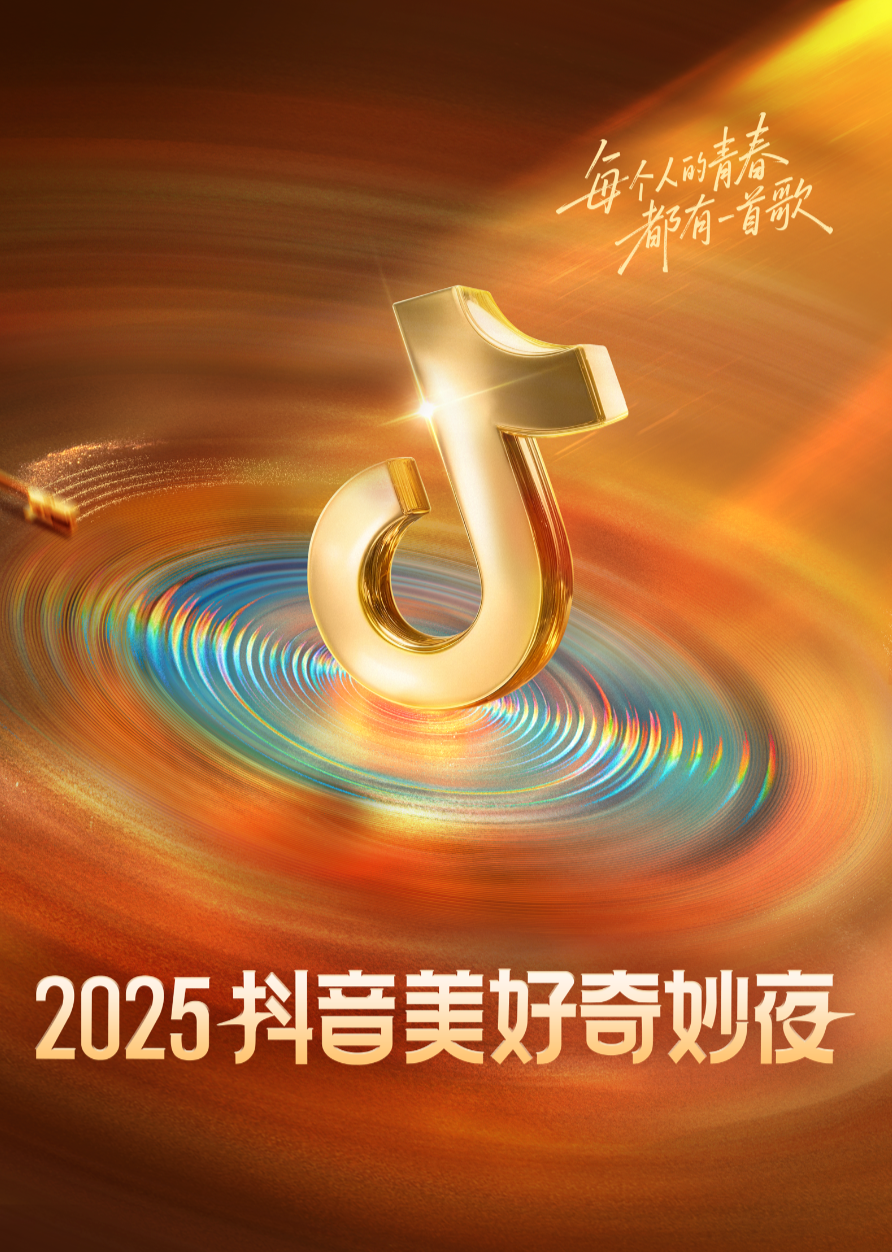 2025抖音美好奇妙夜(全集)