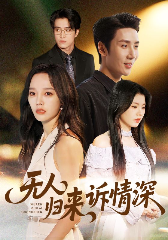 无人归来诉情深第52集