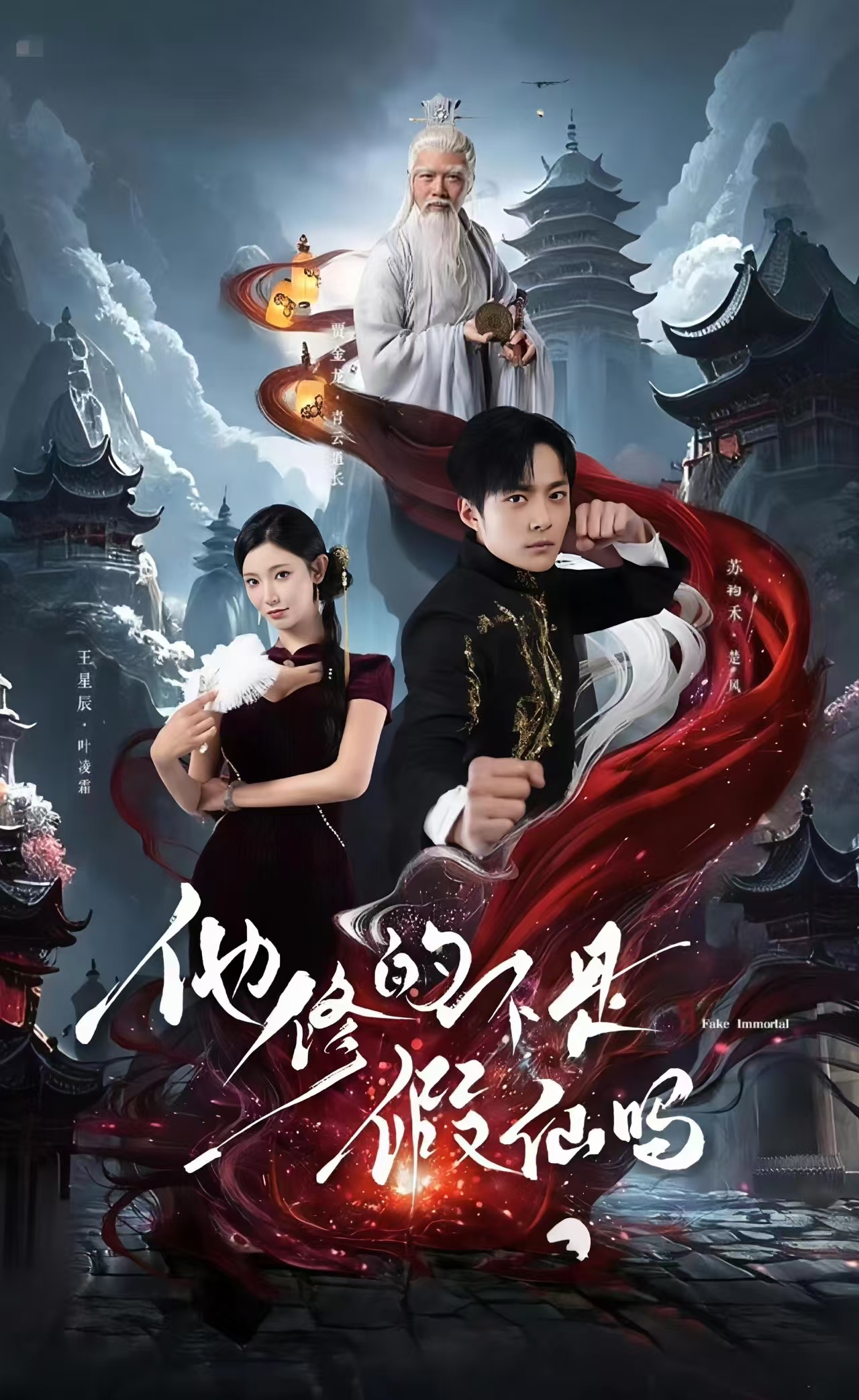 他修的不是假仙吗(全集)