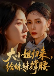 大小姐归来，给妹妹撑腰第37集