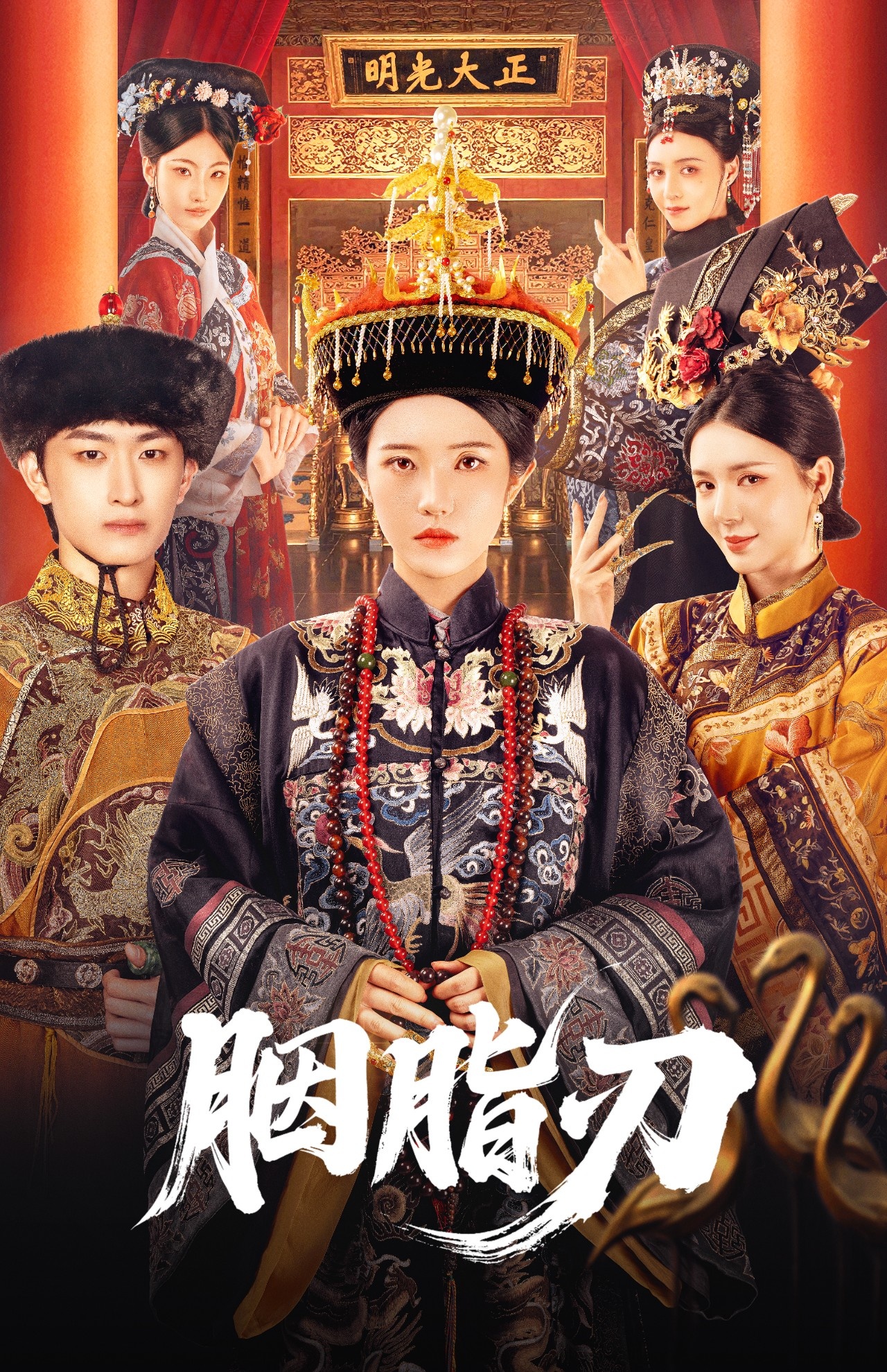 胭脂刃第56集