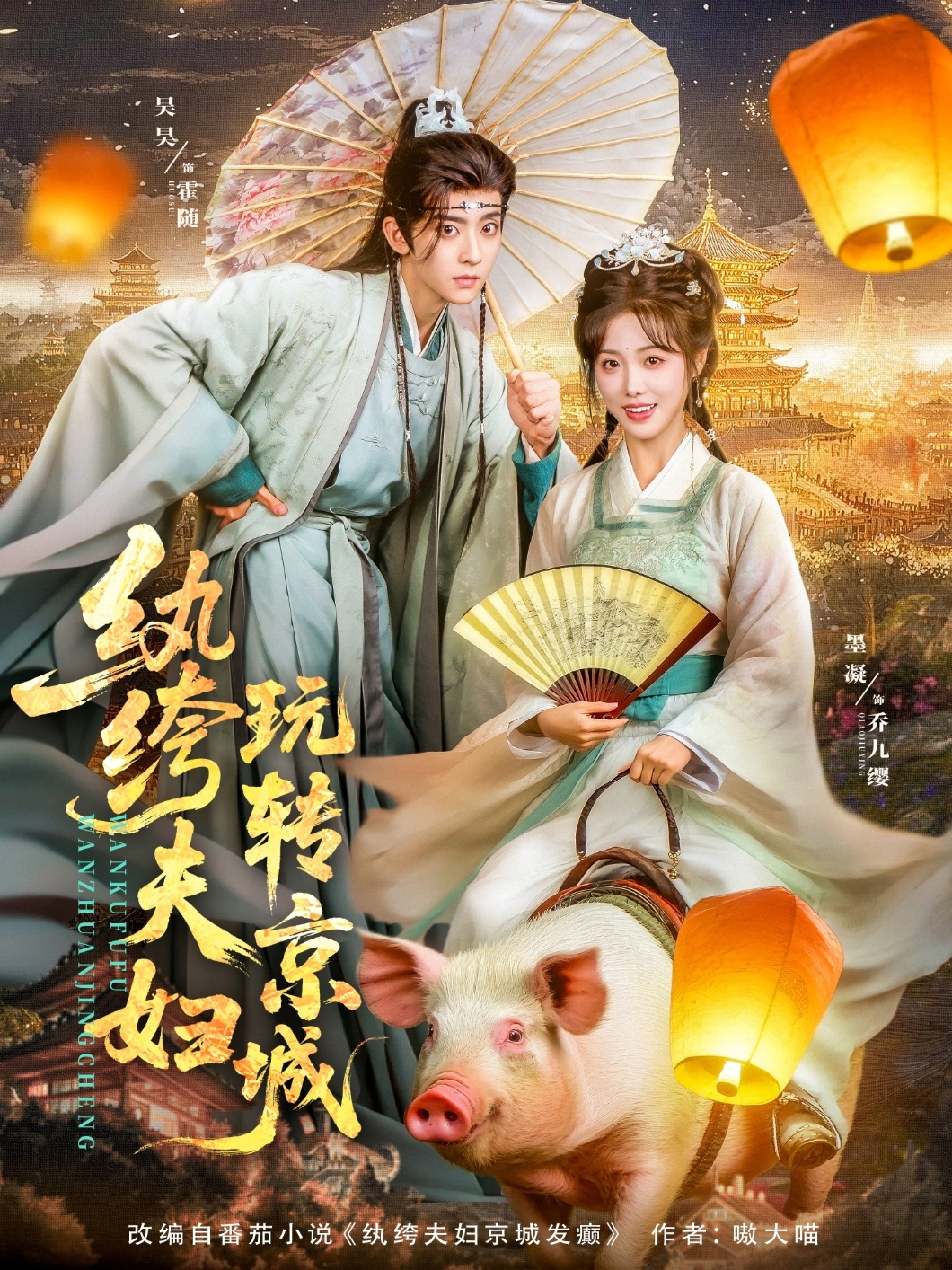 纨绔夫妇玩转京城(全集)