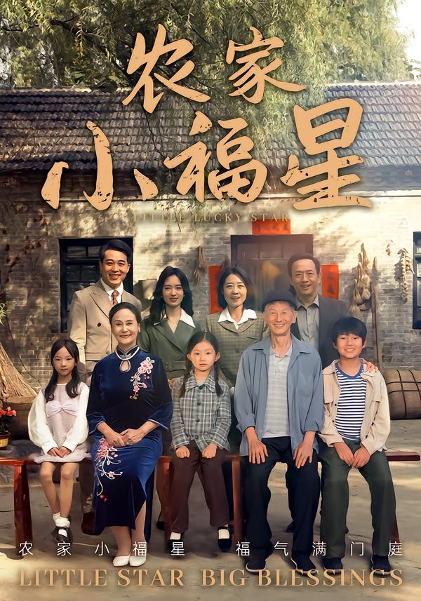 拨开云雾见福星农家小福星第58集