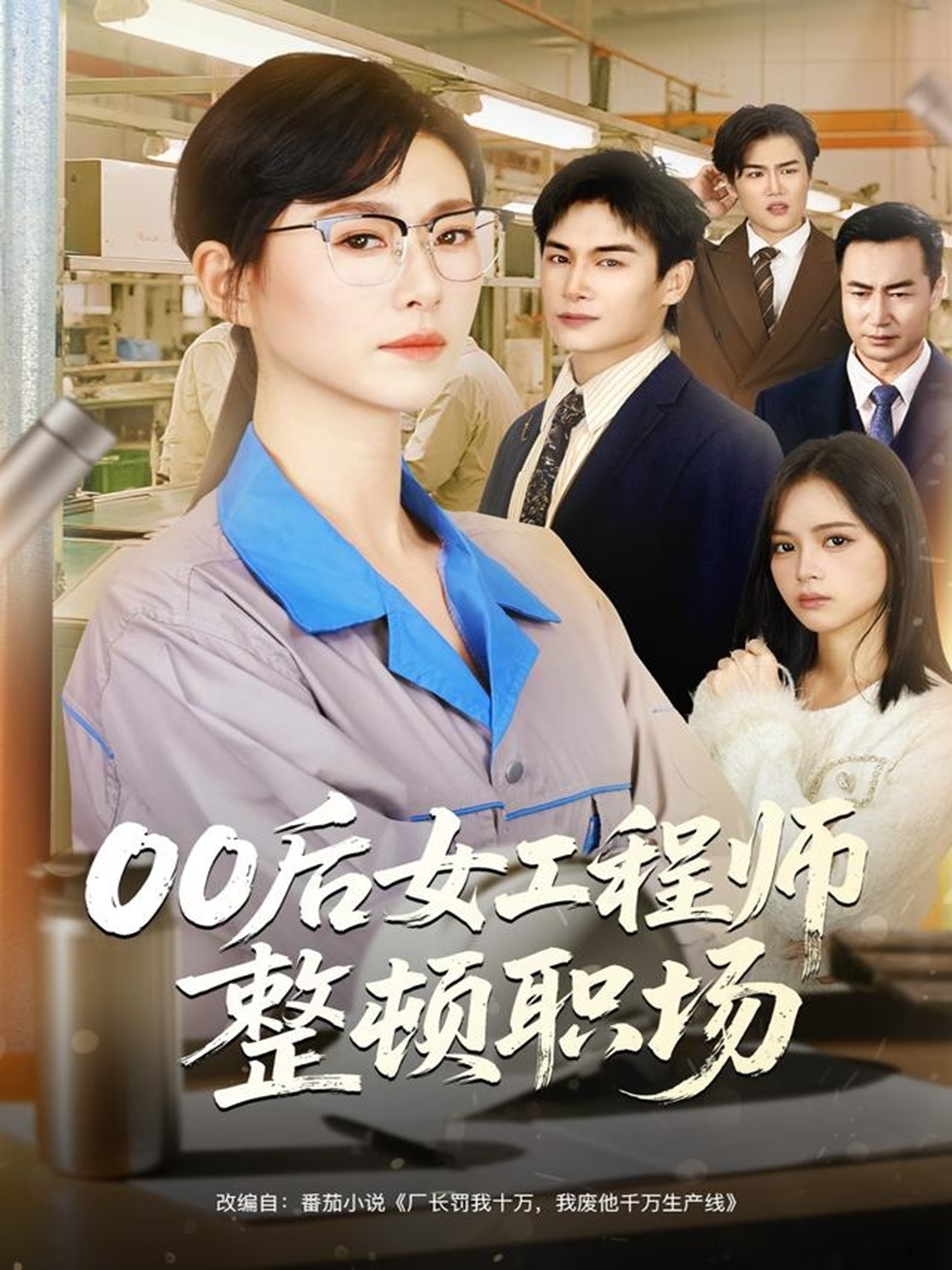 00后女工程师整顿职场第05集