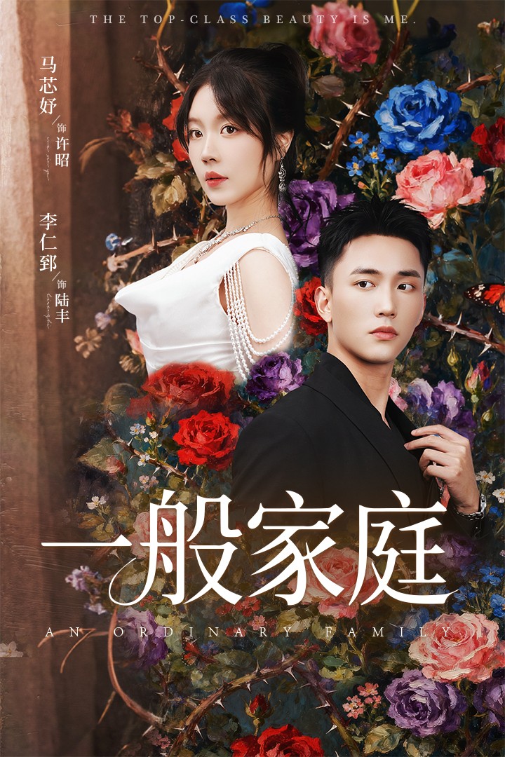 一般家庭第09集
