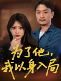 为了他我以身入局第31集