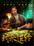 时来运转第29集