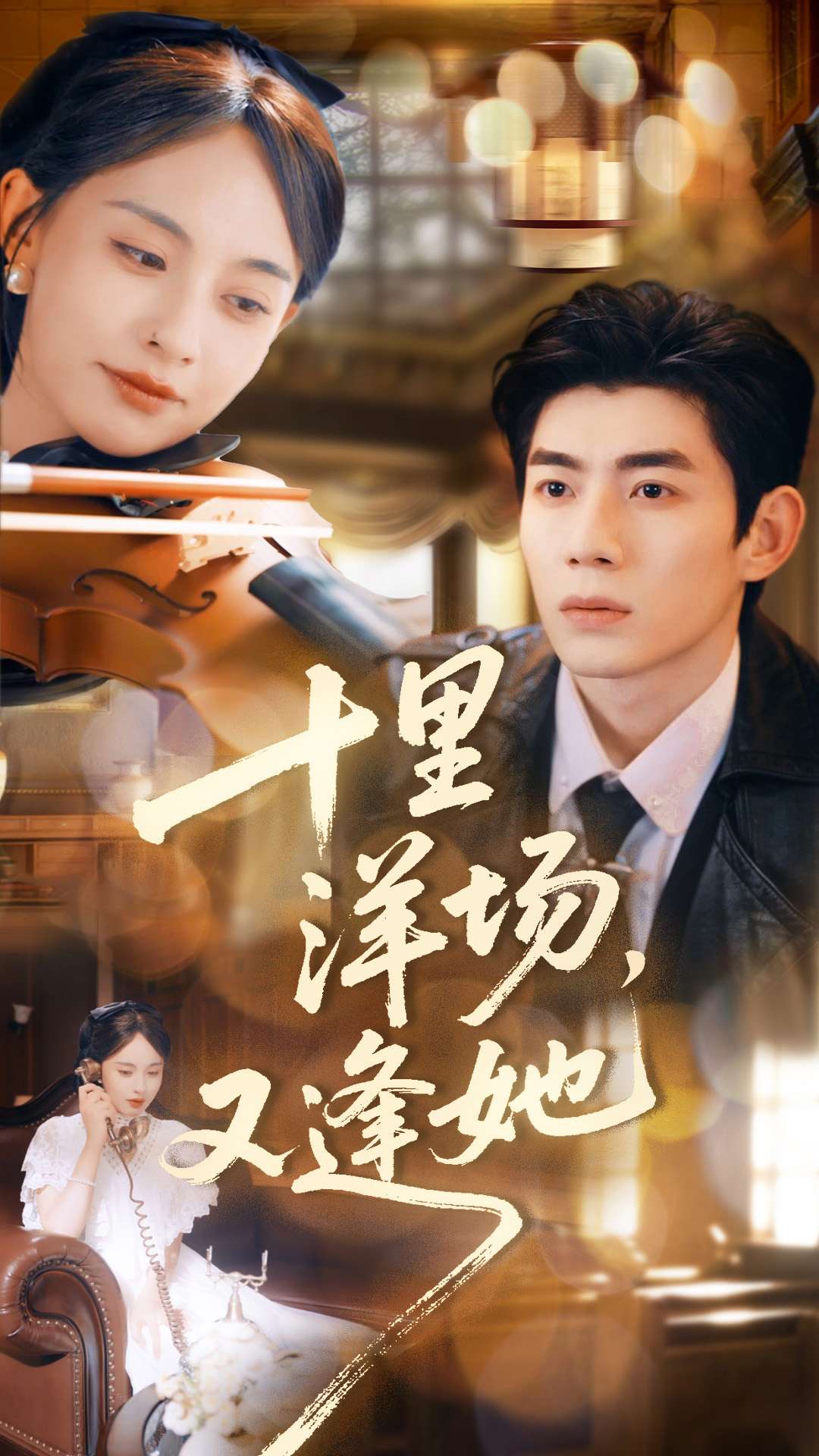 十里洋场，又逢她第03集