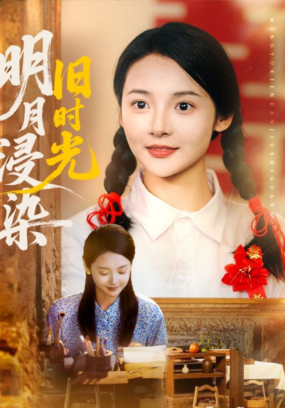 明月浸染旧时光第48集