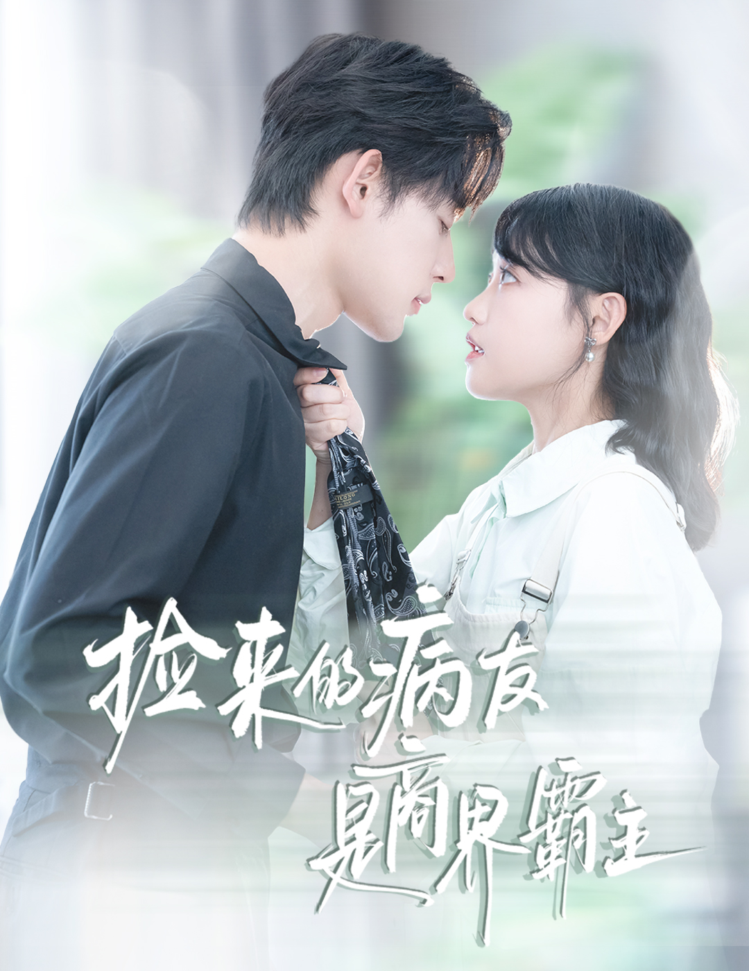 捡来的病友是商界霸主第42集
