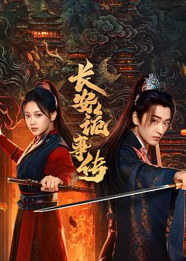 长安诡事传之神都第14集