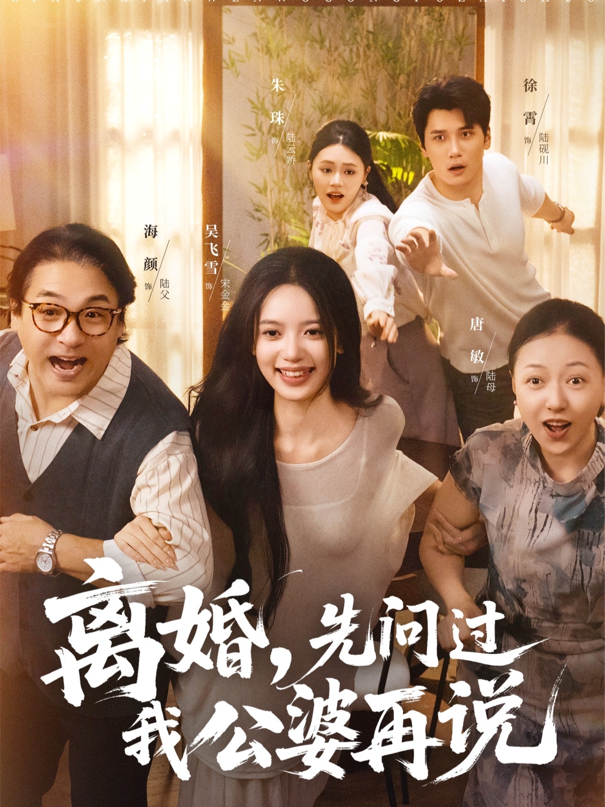 离婚先问过我公婆再说(全集)