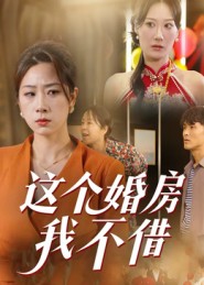 这个婚房我不借第34集