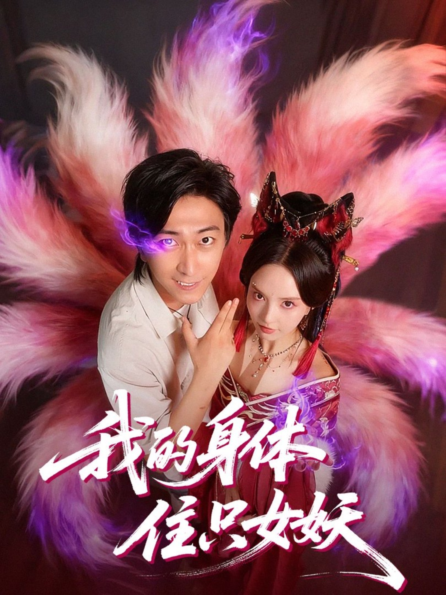我的身体住只女妖(全集)