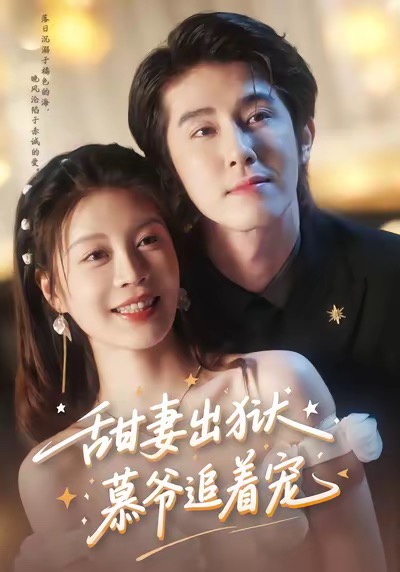 甜妻出狱，慕爷追着宠第60集