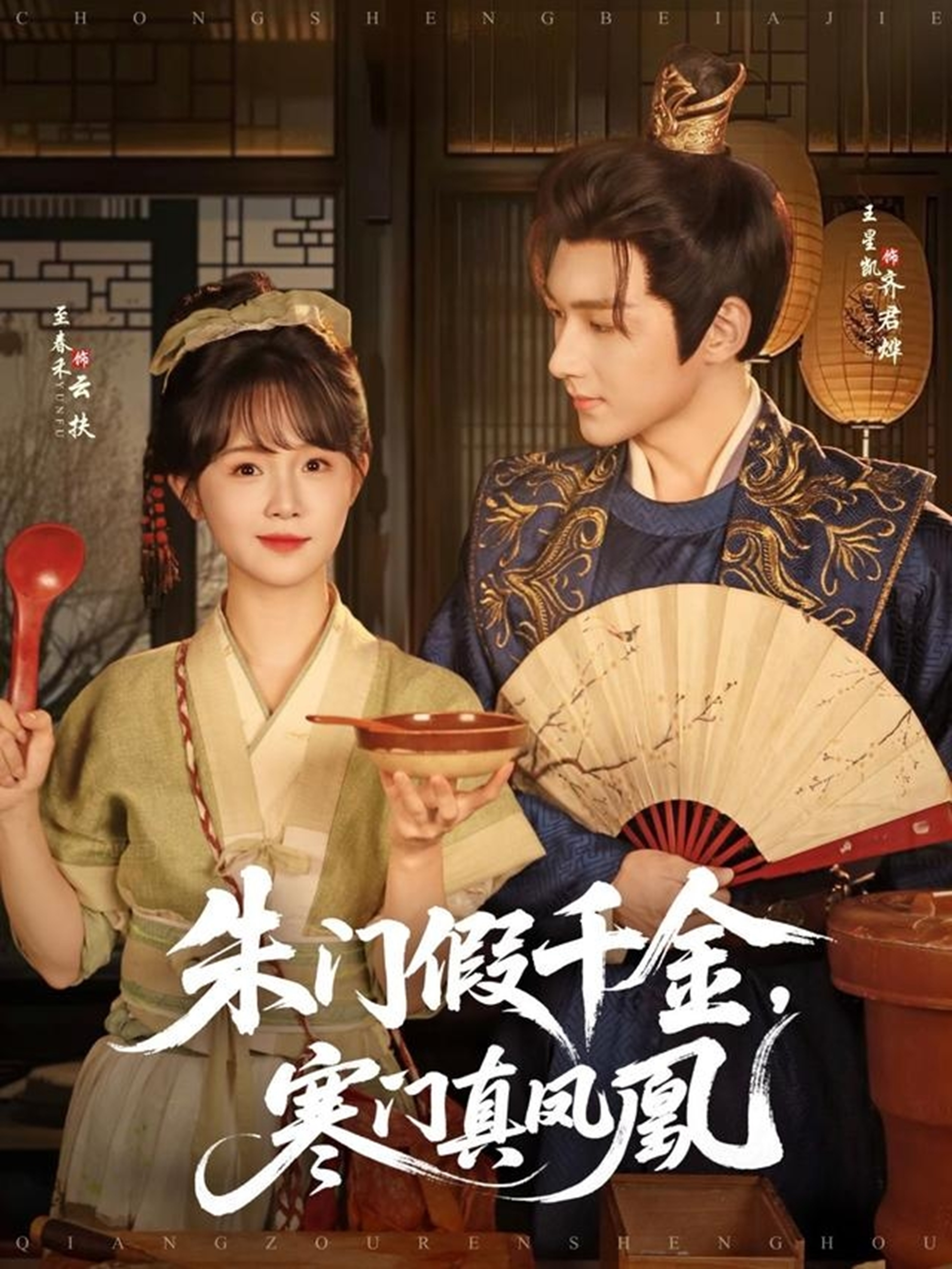 朱门假千金，寒门真凤凰第01集