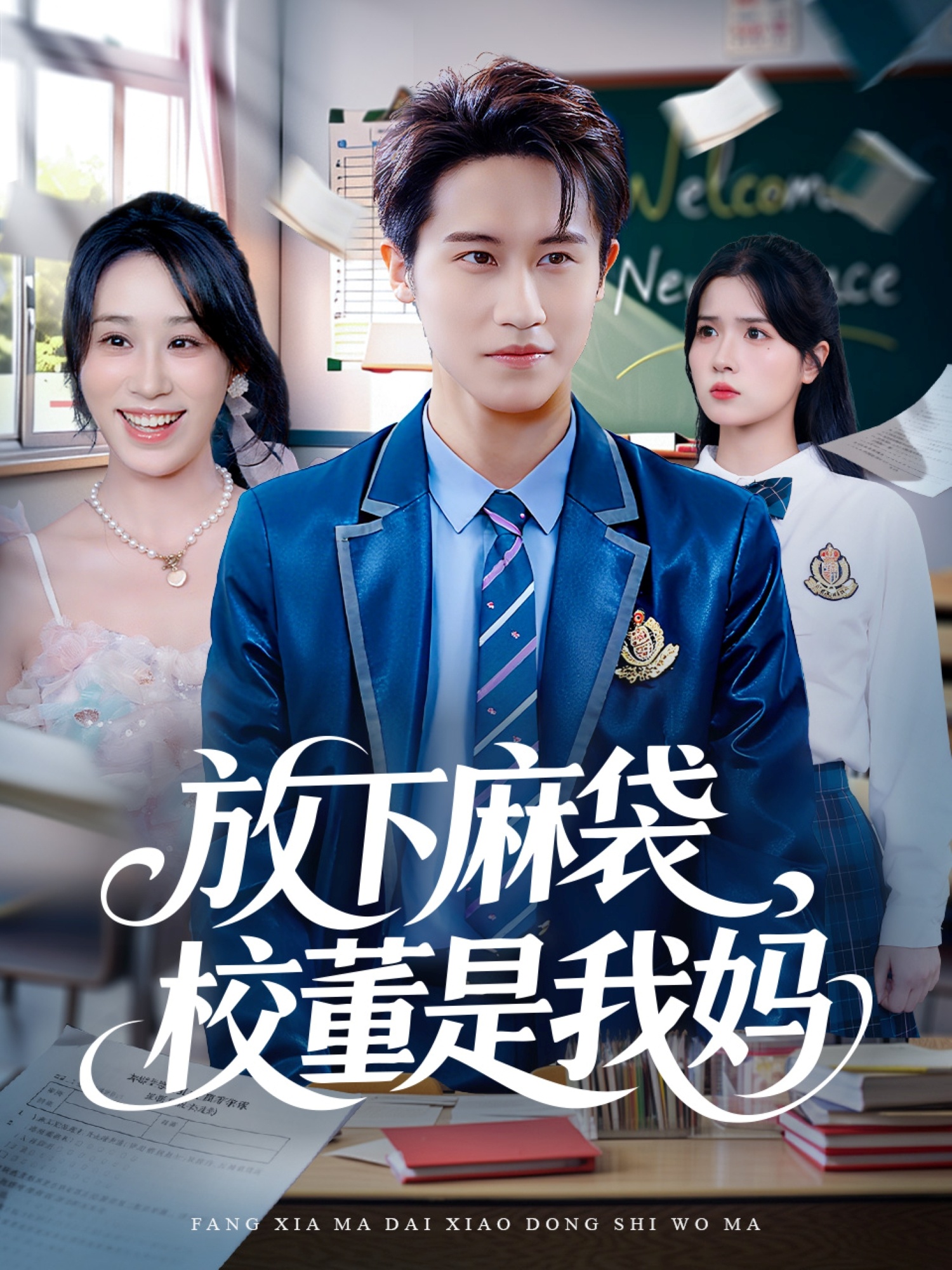 放下麻袋校董是我妈第02集