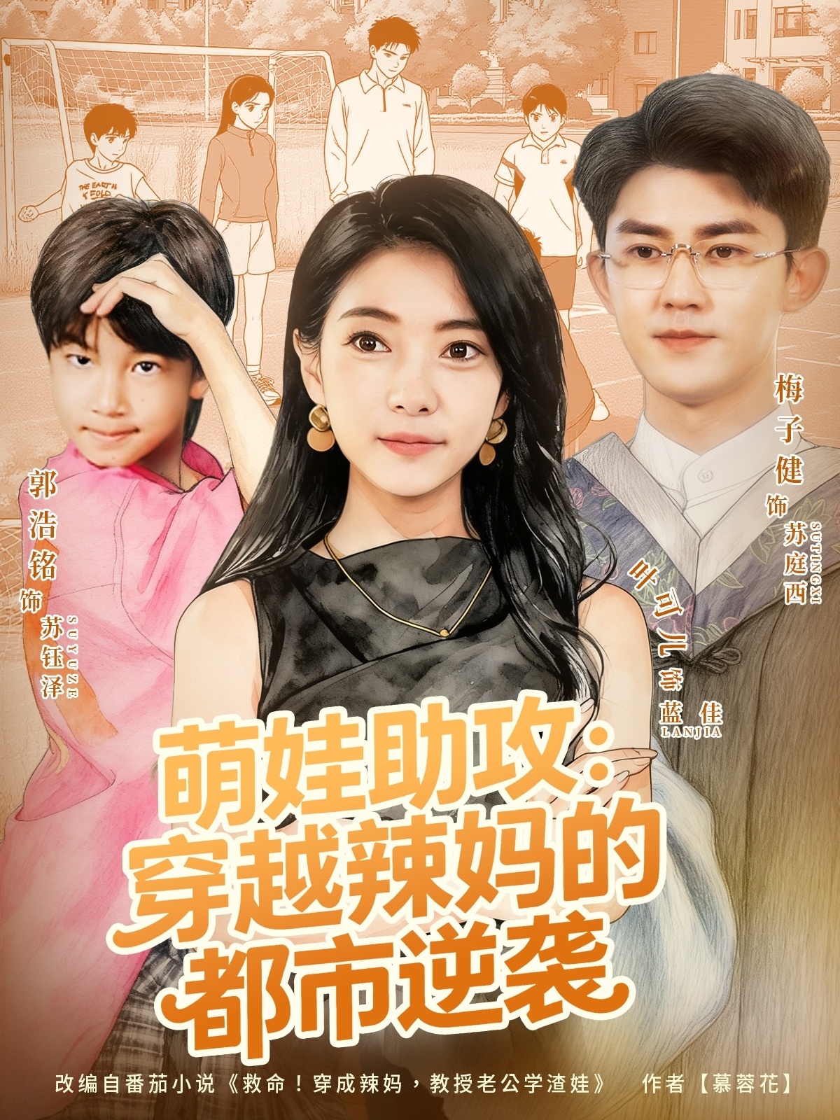 萌娃助攻：穿越辣妈的都市逆袭(全集)