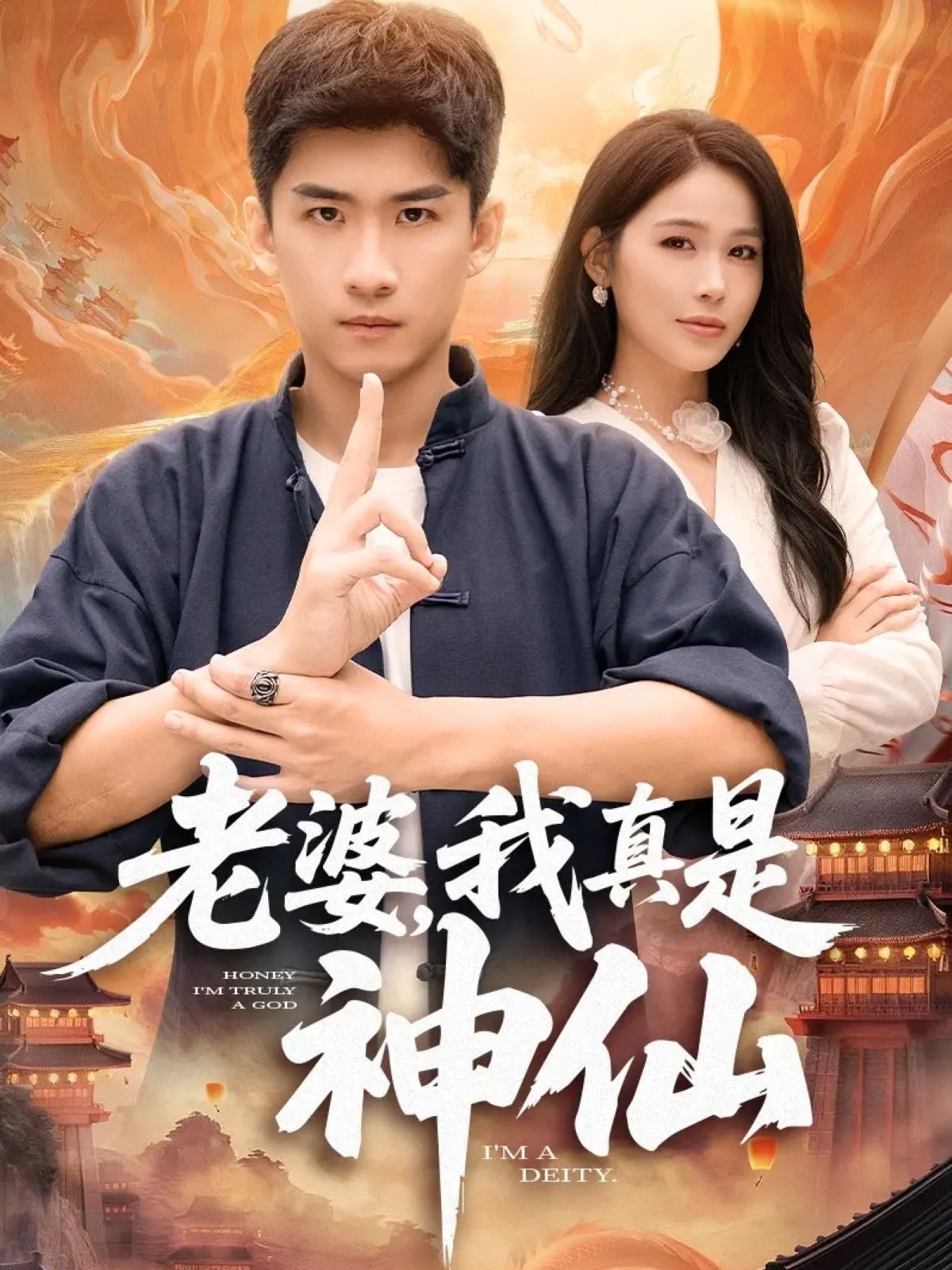 老婆，我真是神仙第63集