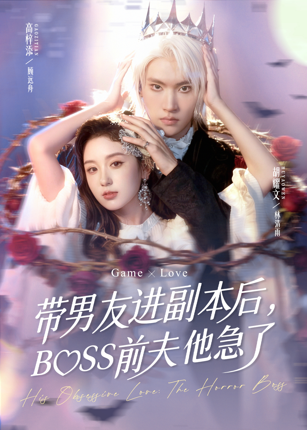 带男友进副本后，BOSS前夫他急了(全集)