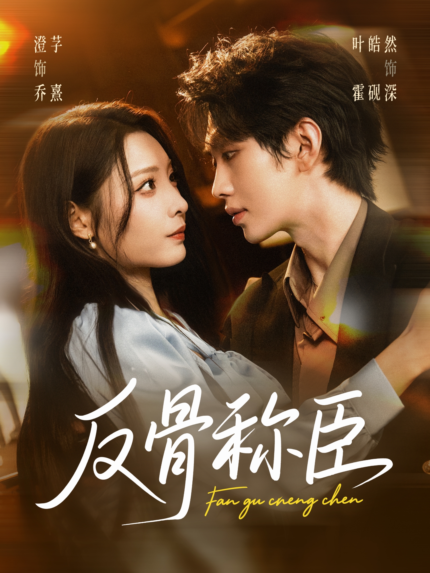反骨称臣(全集)