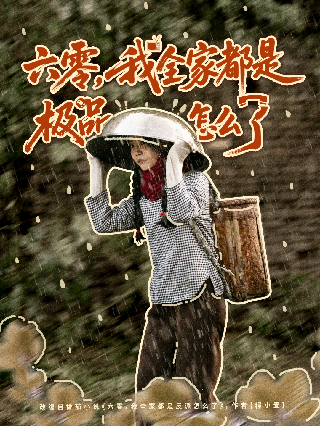六零，我全家都是极品怎么了(全集)