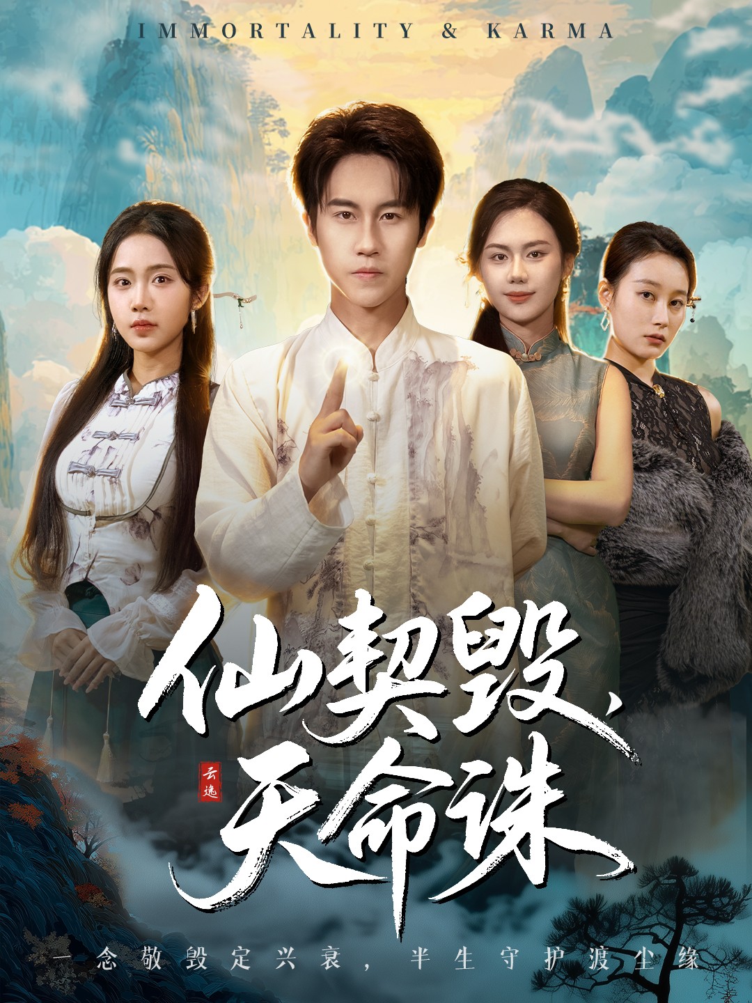 仙契毁，天命诛(全集)