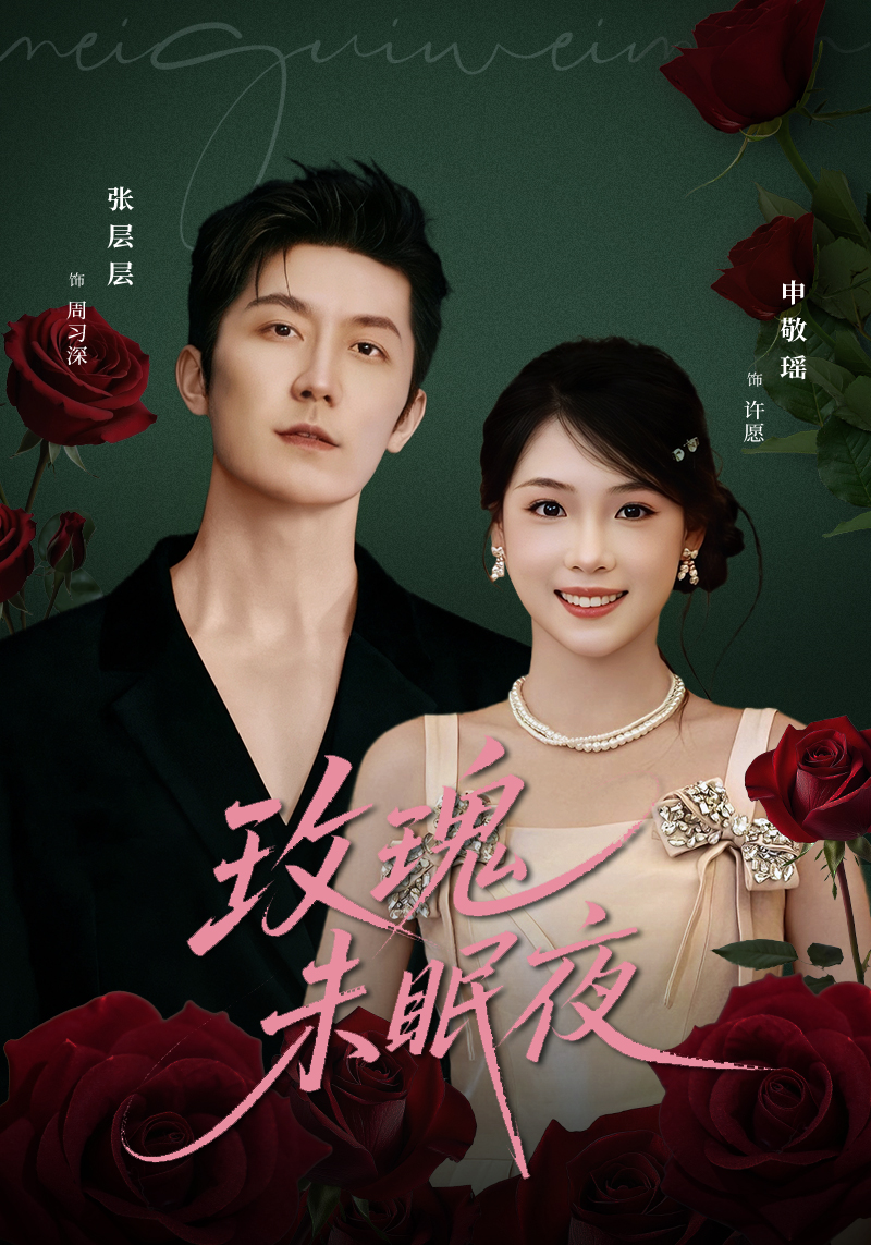 玫瑰未眠夜(全集)