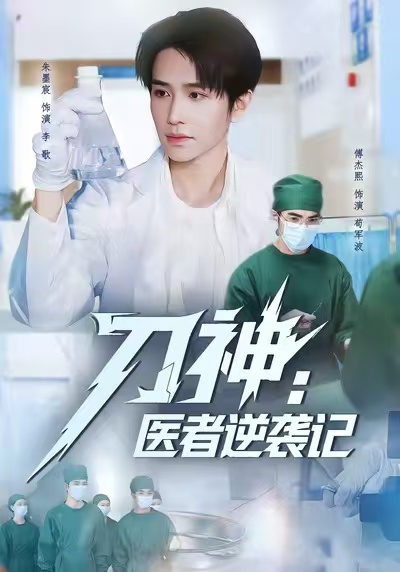 刀神：医者逆袭记第14集