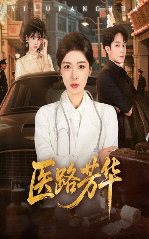 医路芳华第52集